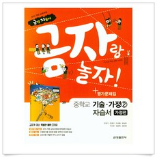 (사은품플러스)금자랑 놀자! 중학교 기술가정 2 자습서 가정편＋평가문제집