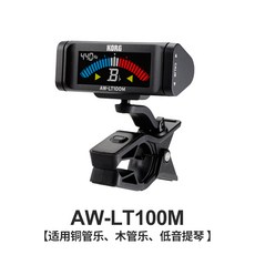 트롬본 KORG AWLT100VMT바이올린 튜닝기 관악 색소폰 튜너 스몰사이즈 롱싸이즈 조율 시계, T01-AW-LT100M