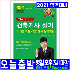 건축기사 필기 과년도 기출문제집(2021 한솔아카데미 10개년 기출문제해설 안광호 백종엽 이병억 자격증 시험대비 책 교재)
