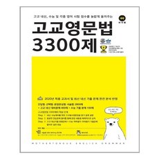 고교영문법3300제