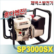 제넥스 발전기 SP3000SX 혼다 엔진 GP160 장착 4행정 수동