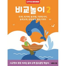 비교놀이 2 : 안/밖 위/아래 옆/양옆 가운데/사이 높게/낮게 깊게/얕게 멀리/가까이, 한국브루너교육