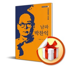 남파 박찬익 (망우인문학총서 1) (이엔제이 전용 사 은 품 증 정)