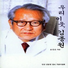 NSB9788950404604 새책-스테이책터 [우리 이웃 김종원] ---보이스사-손진은 지음-기독교 문학-20140915 출간-판형 160x230-27, 우리 이웃 김종원 - nsb-230