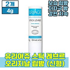 [ 신형 ] 유리아쥬 스틱 레브르 오리지날 립밤 4g 수분 공급 촉촉함 시어버터 보리지씨 오일 함유 영양감 있는 발림성 보습력 파라벤 6종 무첨가 저자극 테스트 완료, 2개(19840원 할인)