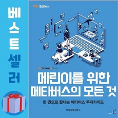 메린이를위한메타버스모든것