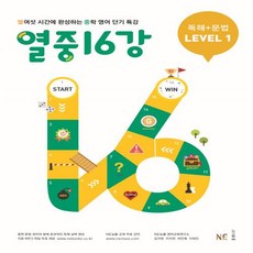 열중16강독해+문법level