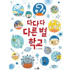 다다다 다른 별 학교 69 - 윤진현, 단품, 단품