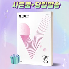 [오늘출발+사은품] 체크체크 중학 과학 3-2 (2022), 중등3학년