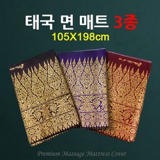 하이원테크 태국 마사지 매트리스 커버 105x198cm (면)매트 3종 매트커버 마사지용품, A.브라운계열