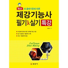 새 출제기준에 따른 제강기능사 필기&실기 특강, 일진사