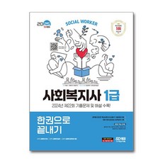 사회복지사 1급 한권으로 끝내기 2025년 23회 시험 시대고시