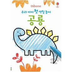 Usborne 우리 아이 첫 색칠 놀이: 공룡, 어스본코리아