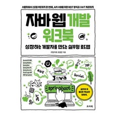 밀크북 자바 웹 개발 워크북 성장하는 개발자를 만드는 실무형 로드맵, 도서