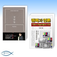 권력과언론