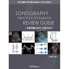 ARDMS & APCA를 위한 준비서 초음파물리(SPI) 리뷰가이드, 닥터스북, 김영중