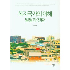 복지국가의 이해 발달과 전환, 이명현 저, 공동체