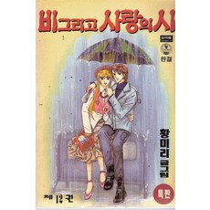/상태중급/(중고)비그리고사랑의시(1-12완)황미리/만화책03/
