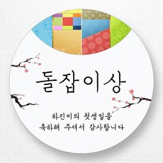 돌잡이선물스티커