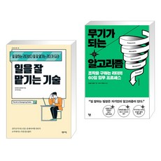 일을 잘 맡기는 기술 + 무기가 되는 알고리즘 (전2권), 센시오