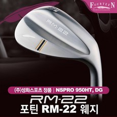 [성화스포츠-정품] 포틴 RM-22 스틸 웨지 [NS/DG], 58/DYNAMIC GOLD