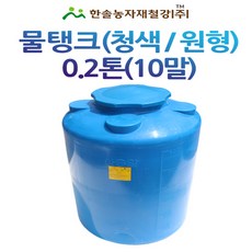 물탱크(청색)아일 KS인증0.2톤/PE 원형 물탱크/관수자재/한솔농자재철강