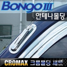 크로맥스 봉고3 안테나커버 크롬 몰딩 - 봉고3크루즈