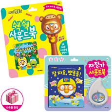 뽀로로자장가사운드북