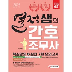 열정샘의 간호조무사 핵심강의+실전 7회 모의고사(2019), 시대고시기획