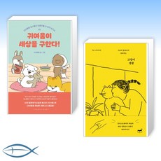 귀여움이세상을구한다