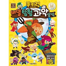 쿠키런 비밀 탐험 과학 상식, 서울문화사, 쿠키런 펀펀 상식 시리즈