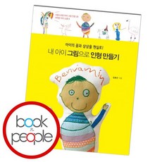 내아이그림으로인형만들기