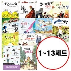 (전13권) 푸른숲 역사 동화 1-13 세트 서찰을전하는아이 오월의달리기 첩자가된아이 너의운명은 나는비단길로간다 서라벌의꿈 임진년의봄 왕자융가사라진성 옹주의결혼식 성균관의비밀문~~