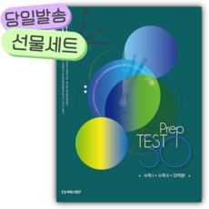 2026 수능수학대비 미니모의고사 Prep TEST 30 수학1+수학2+미적분 [오늘출발+선물] CSM17, 수학영역, 고등학생