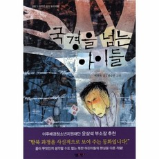 국경을 넘는 아이들 08 살림 5 6학년 창작동화, 상품명