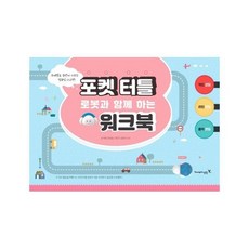포켓 터틀 로봇과 함께 하는 워크북:주제별로 놀면서 키우는 컴퓨팅 사고력!, 영진닷컴