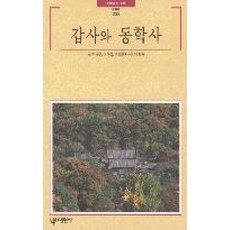 대원사 새책-스테이책터 [갑사와 동학사]-빛깔있는책들 - 불교문화 230-대원사-박남수 외 글 박보하 사진-불교예술/사찰-1, 갑사와 동학사, NSB9788936902308 - nsb-230