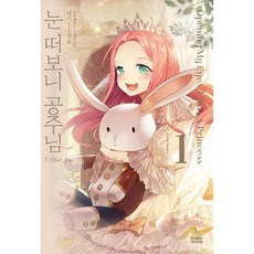 눈떠보니공주님