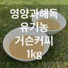 영양과해독 유기농 거슨커피 1kg