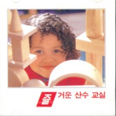 미개봉CD) 즐거운 산수교실 - 숫자세기/구구단