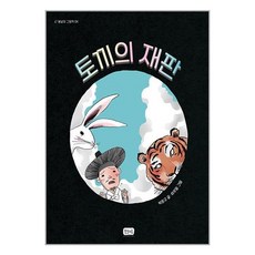 토끼의 재판 / 봄날의곰책 서적 도서 | SPEED배송 | 안전포장 | 사은품 | (전1권)