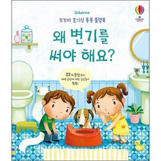 왜 변기를 써야 해요? (플랩북), 단품없음