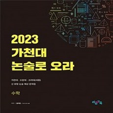 가천대논술로오라