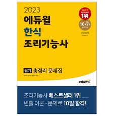 2023 에듀윌 한식조리기능사 필기 총정리 문제집 (빈출 이론+문제)