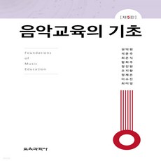 음악교육의기초5판