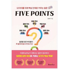 [도서] [북스타] 파이브 포인츠(Five Points) 내 아이를 미래 핵심 인재로 키우, 상세 설명 참조, 상세 설명 참조