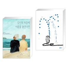 당신의 마음에 이름을 붙인다면 + 여름이 온다 (전2권)