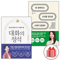 (사은품) 대화의 정석 + 말 잘한다는 소리를 들으면 소원이 없겠다 세트 - 전2권