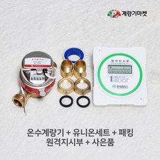 온수계량기 20mm 원격식 온수미터 난방유량계 원격검침 원격지시부 신규설치용, 계량기 세트(원격지시부 포함), 1개