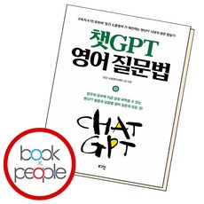 챗GPT 영어 질문법, 일간 소울영어(레바 김), 이퍼블릭코리아